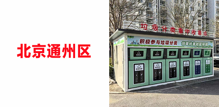 北京垃圾房（fáng）案例